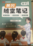 【當日發(fā)】黃岡隨堂筆記2026春季課堂筆記一二三四五六年級下冊語(yǔ)文人教版原文批注小學(xué)1-6年級上下冊語(yǔ)數英隨堂貼全套黃崗學(xué)霸筆記升級版課前預習課后復習提升同步課本知識教材全解完全解讀榮恒教育 語(yǔ)文【人 曬單實(shí)拍圖