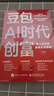 【官方正版】豆包AI時(shí)代創(chuàng  )富：年入百萬(wàn)的智能實(shí)戰指南AI賽道紅利人工智能創(chuàng  )業(yè)變現實(shí)用操作手冊 【單本】豆包AI時(shí)代創(chuàng  )富 【全新正版-假一賠十】 曬單實(shí)拍圖