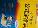 小學(xué)數學(xué)公式定律手冊 彩圖版 1-6年級小學(xué)數學(xué)公式大全 小學(xué)數學(xué)知識大全 依據義務(wù)教育數學(xué)課程標準編寫(xiě) 精彩圖示 曬單實(shí)拍圖