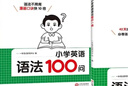 一本小學(xué)英語(yǔ)語(yǔ)法每日一練+英語(yǔ)語(yǔ)法100問(wèn)（2冊）2026版思維導圖語(yǔ)法知識大全單詞時(shí)態(tài)閱讀專(zhuān)項訓練 曬單實(shí)拍圖