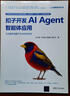 扣子開(kāi)發(fā)AI Agent智能體應用  AI智能體 9個(gè)實(shí)用案例  案例提示詞 PPT課件 190分鐘教學(xué)視頻 不會(huì )編程也能學(xué)會(huì )AI應用開(kāi)發(fā) 實(shí)戰新媒體運營(yíng)家裝教育人工智能客服辦公旅游多個(gè)領(lǐng)域應用場(chǎng)景 曬單實(shí)拍圖