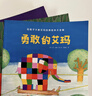 花格子大象艾瑪精選繪本(全套10冊)【繪本3-6歲】點(diǎn)讀版 花格子大象艾瑪繪本系列故 花格子大象艾瑪精選繪本(全套10冊) 曬單實(shí)拍圖