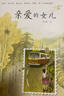 親愛(ài)的女兒 京東自營(yíng) 阮梅致女兒十七封書(shū)信 人生箴言 中國現當代文學(xué) 親子教育 心理治愈 親子溝通技巧指南 用充滿(mǎn)愛(ài)的方式與孩子溝通 湖南少年兒童出版社親子書(shū)親子閱讀書(shū)籍 兒童年貨節送禮 曬單實(shí)拍圖