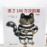 活了100萬(wàn)次的貓（珍藏版） 五年級 六年級推薦課外閱讀書(shū) 五年級 六年級課外讀物暑假作業(yè) 一升二暑假銜接 小升初暑假銜接 兒童年貨節送禮 曬單實(shí)拍圖