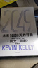 凱文凱利全4冊：2049 未來(lái)10000天的可能+科技想要什么+必然+失控 曬單實(shí)拍圖