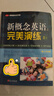 新概念英語(yǔ)之完美演練1上 全題型練習冊 階段測試卷 答案解析冊 MP3錄音覆蓋新概念2冊每課知識點(diǎn) 匯集中高考PET2/3歷年真題包括聽(tīng)說(shuō)讀寫(xiě)全部題型 曬單實(shí)拍圖