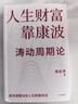 【官方正版】人生財富靠康波 濤動(dòng)周期論 周金濤 著(zhù) 濤動(dòng)周期論 金融與投資 經(jīng)濟周期決定人生財富命運 中國康德拉季耶夫周期理論 中信書(shū)店 曬單實(shí)拍圖