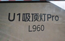 京東京造U1 Pro 客廳吸頂燈 全光譜智能護眼燈已接入米家APP 曬單實(shí)拍圖