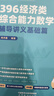 【官方旗艦店】2027周洋鑫396經(jīng)濟類(lèi)聯(lián)考數學(xué)輔導講義基礎篇強化篇數學(xué)800題21天真題帶刷高分10套卷3套卷大綱解析 【全6套】2027周洋鑫396經(jīng)綜數學(xué)全套（分批） 曬單實(shí)拍圖