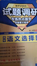 2026高考適用試題調研熱點(diǎn)題型專(zhuān)練語(yǔ)文選擇題高三一輪復習試題 天星教育 曬單實(shí)拍圖