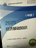 官方備考中級經(jīng)濟師2026教材歷年真題經(jīng)濟師中級2025教材中級經(jīng)濟師人力資源工商管理金融財稅建筑中級經(jīng)濟師教材經(jīng)濟師中級2025教材 【基礎+人力6本】官方教材+章節習題+真題&模擬題 曬單實(shí)拍圖