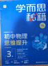 學(xué)而思秘籍 初中物理思維提升2級 智能教輔 基礎+提升層層進(jìn)階強體系 清北領(lǐng)銜 視頻講解 講練測閉環(huán) 自學(xué)有方法 曬單實(shí)拍圖