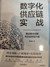 數字化供應鏈實(shí)戰:商業(yè)模式創(chuàng  )新與企業(yè)轉型升級趙先德中信出版集團股份有限公司9787521774337 曬單實(shí)拍圖