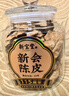 嶺南新寶堂新會(huì )陳皮10年老陳皮養生茶115周年紀念版禮盒200克送禮 曬單實(shí)拍圖