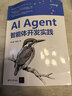 AI AGENT智能體開(kāi)發(fā)實(shí)踐 清華大學(xué)出版社 鄧立國鄧淇文 著(zhù) 著(zhù) 人工智能技術(shù)叢書(shū) 書(shū)籍 圖書(shū) 曬單實(shí)拍圖
