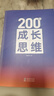 200個(gè)成長(cháng)思維 | 學(xué)習力 溝通表達 邏輯框架 職業(yè)發(fā)展 體系化成長(cháng) 200個(gè)成長(cháng)思維紙質(zhì)書(shū) 曬單實(shí)拍圖