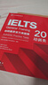 新東方IELTS劍橋雅思真題培訓類(lèi)雅思G類(lèi)官方真題集4-20IELTS 雅思命題方出品新東方引進(jìn) 【新版現貨】劍橋20真題 培訓類(lèi) 曬單實(shí)拍圖