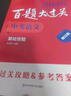 2026百題大過(guò)關(guān) 中考語(yǔ)文 基礎百題（修訂版） 曬單實(shí)拍圖