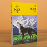 【全5冊】狼王夢(mèng) 沈石溪動(dòng)物小說(shuō)畫(huà)本完整版小學(xué)生四五六年級課外閱讀書(shū)籍兒童文學(xué)經(jīng)典讀物 暑假作業(yè) 一升二暑假銜接 小升初暑假銜接  萬(wàn)物復書(shū) 曬單實(shí)拍圖