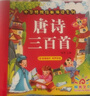 陽(yáng)光寶貝 唐詩(shī)三百首（完整注音版）3-6歲幼兒?jiǎn)⒚蓛和瘒鴮W(xué)美繪本小學(xué)生益智早教拼音掃碼有聲伴讀古詩(shī)300首閱讀節課外書(shū)假期讀物。 暑假作業(yè) 一升二暑假銜接 小升初暑假銜接 兒童年貨節送禮 曬單實(shí)拍圖