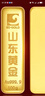 山東黃金【情人節禮物】財富金條足金Au9999投資黃金收藏儲值金條生日禮物 投資金條10g 曬單實(shí)拍圖