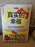 真實(shí)的幸福 珍藏版 浙江教育出版社 美馬丁·塞利格曼 著(zhù) 洪蘭 譯 正版書(shū)籍包郵 圖書(shū) 曬單實(shí)拍圖