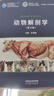 動(dòng)物解剖學(xué)（第4版） 彭克美 高等教育出版社 曬單實(shí)拍圖