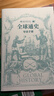 全球通史:從史前到21世紀:新譯本 斯塔夫里阿諾斯作品 北京大學(xué)出版社 全球通史第7版新校本 上下套裝共2冊 曬單實(shí)拍圖