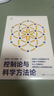 【官方正品】控制論與科學(xué)方法論 金觀(guān)濤 精裝 萬(wàn)有引力書(shū)系 深刻探討控制論和科學(xué)方法論在現代社會(huì )中應用 科學(xué)控制人工智能AI科技科學(xué)史技術(shù)哲學(xué)探索系統之美科技與人文領(lǐng)域經(jīng)典之作 廣東人民出版社 【2冊 曬單實(shí)拍圖