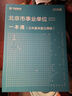 華圖2026北京市事業(yè)編考試真題+一本通教材2本 綜合知識+職業(yè)能力 北京市事業(yè)單位考試歷年真題試卷 事業(yè)編制考試資料 朝陽(yáng)海淀西城昌平豐臺通州房山密云區 可搭網(wǎng)課中公粉筆公基6000題 曬單實(shí)拍圖