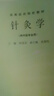 針灸學(xué)(供中醫專(zhuān)業(yè)用) 曬單實(shí)拍圖