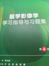 醫學(xué)影像學(xué)習題集與學(xué)習指導第四4版人衛最新版十?huà)D產(chǎn)科學(xué)病理精神病10診斷局部系統解剖生物化學(xué)分子外科統計練習題臨床藥理內科學(xué) 曬單實(shí)拍圖