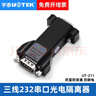 宇泰（utek）232串口光電隔離器RS232三線(xiàn)中繼器模塊防浪涌防雷器 UT-211 曬單實(shí)拍圖