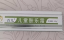 首兒兒童膚樂(lè )霜嬰兒寶寶口水膏滋潤補水修護干濕癢舒緩護臀潤膚霜20g 曬單實(shí)拍圖