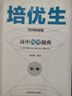 培優(yōu)生·高中物理題典(第一冊) 曬單實(shí)拍圖