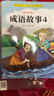 成語(yǔ)故事大全小學(xué)生版注音版一年級二年級三年級課外書(shū)閱讀中華成語(yǔ)故事兒童繪本大字彩圖注音版小學(xué)生成語(yǔ)故事書(shū)籍正版 成語(yǔ)故事4冊-注音版 曬單實(shí)拍圖