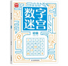 數字迷宮初級 小學(xué)生兒童趣味益智數學(xué)游戲數字游戲 提升數字敏感度培養數學(xué)思維 提高觀(guān)察力專(zhuān)注力記憶力 大開(kāi)本綠色印刷附帶答案  曬單實(shí)拍圖
