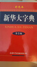新華大字典 彩色第3版 小學(xué)生多功能字典  2020年新版中小學(xué)生專(zhuān)用辭書(shū)工具書(shū)字典詞典 曬單實(shí)拍圖