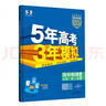 曲一線(xiàn) 高一下高中物理 必修第二冊 人教版（不適合江蘇北京） 新教材 2026高中同步五年高考三年模擬五三 曬單實(shí)拍圖
