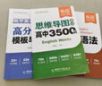 【易蓓】（套裝3本）高中英語(yǔ)思維導圖速記3500詞 英語(yǔ)語(yǔ)法大全 高分作文模板與素材 單詞書(shū)提分 曬單實(shí)拍圖