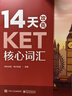 14天攻克KET核心詞匯 含音頻 劍橋通用英語(yǔ)初級考試 電子工業(yè)出版社 14天攻克KET核心詞匯+KET單詞默寫(xiě)本 曬單實(shí)拍圖