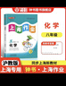 鐘書(shū)金牌上海作業(yè)八年級全一冊化學(xué)8年級全一冊第一學(xué)期/第二學(xué)期上海初中初二化學(xué)課后練習冊輔導書(shū)天津人民出版社 【現貨】化學(xué)-8上下【同步9月新版教材】 曬單實(shí)拍圖