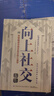 向上社交 突破圈層與高手相交的心理學(xué) 高情商為人處世人際社交職場(chǎng)關(guān)系成功勵志書(shū)籍 曬單實(shí)拍圖