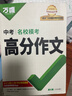 萬(wàn)唯中考滿(mǎn)分作文2026語(yǔ)文英語(yǔ)高分作文素材新版作文大全精選初中生七八九年級名校優(yōu)秀高分范文人教版優(yōu)秀作文書(shū)萬(wàn)維專(zhuān)項訓練全國寫(xiě)作技巧 【語(yǔ)文高分作文】第6輯>2026版 曬單實(shí)拍圖