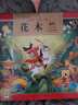 花木蘭24K精裝硬殼彩繪兒童國學(xué)經(jīng)典名著(zhù)啟蒙讀物傳統經(jīng)典名著(zhù)輕松入門(mén)兒童注音讀物掃碼聽(tīng)音頻小學(xué)生一二三四五六年級大語(yǔ)文開(kāi)學(xué)季課外閱讀書(shū)籍 曬單實(shí)拍圖