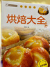 家庭烹飪系列 烘焙大全 經(jīng)典菜品彩圖分步指導 簡(jiǎn)易烘焙教程新手入門(mén)蛋糕制作方法 餅干中西糕點(diǎn)家庭實(shí)用做菜指南食譜菜譜工具書(shū) 曬單實(shí)拍圖