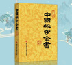 【官方正版】中國秘方全書(shū)臺灣第三版第3版精裝綢面周范洪著(zhù)科學(xué)技術(shù)文獻出版社食療藥療養生中醫書(shū)籍大全醫學(xué)入門(mén)中 中國秘方全書(shū) 曬單實(shí)拍圖