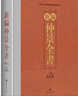 新編仲景全書(shū) 曬單實(shí)拍圖
