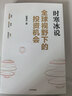 全球視野下的投資機會(huì ) 時(shí)寒冰說(shuō)未來(lái)二十年作者 經(jīng)濟趨勢研究專(zhuān)家 十年磨一劍之作 時(shí)寒冰2025全新力作 洞悉全球趨勢 解碼資本流向 搶占財富先機 中信出版社 大道-段永平投資問(wèn)答錄 全球視野下的投資機 曬單實(shí)拍圖
