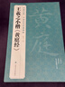 3本《王羲之》蘭亭序黃庭經(jīng)圣教序8開(kāi)字帖原貼行書(shū)臨摹范本小楷書(shū)籍碑帖經(jīng)典書(shū)法尺牘行草遠大正楷練字入門(mén) 曬單實(shí)拍圖